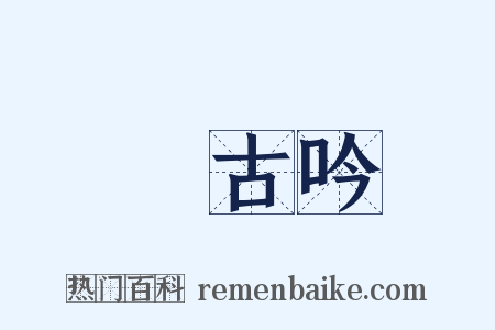 啑古吟是什么意思的图片